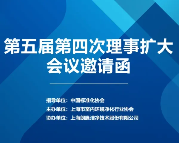 关于召开上海市室内环境净化行业协会五届四次理事扩大会议的通知